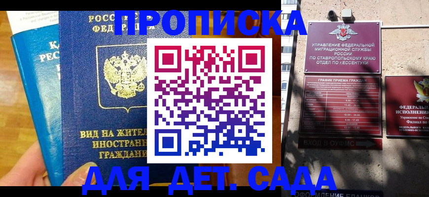 регистрация для дет. сада в Сальске